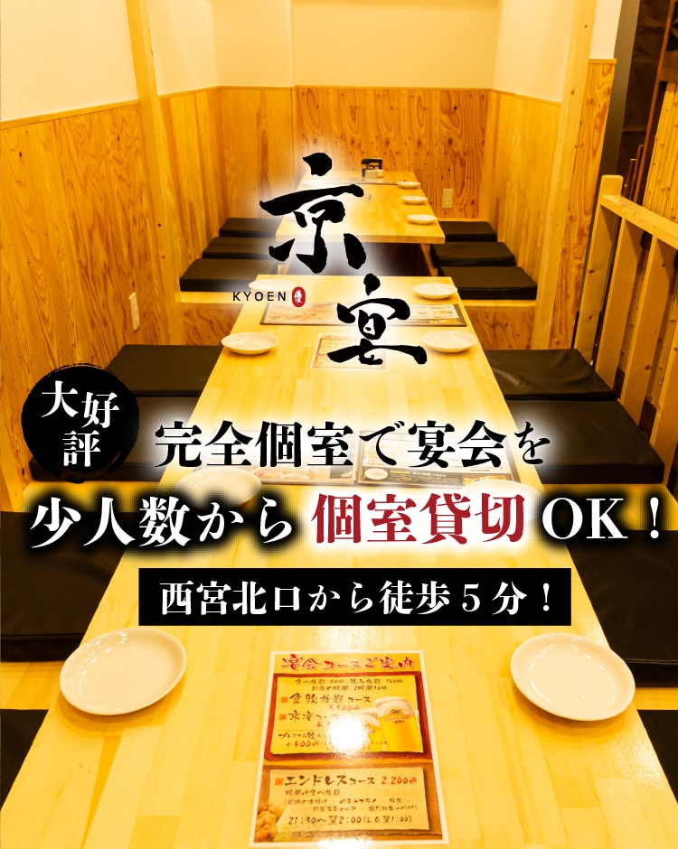 西宮北口駅徒歩３分 贅沢和食の食べ放題 飲み放題なら 京宴 きょうえん 西宮北口店へ