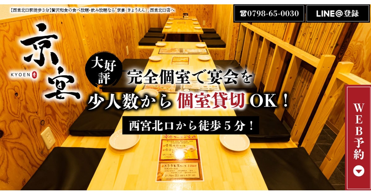 西宮北口駅徒歩３分 贅沢和食の食べ放題 飲み放題なら 京宴 きょうえん 西宮北口店へ